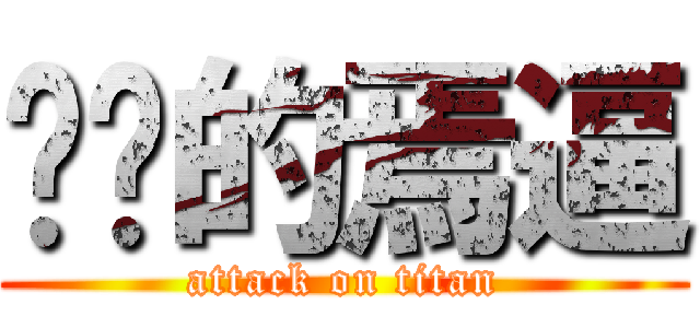 进击的焉逼 (attack on titan)