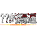 进击的焉逼 (attack on titan)