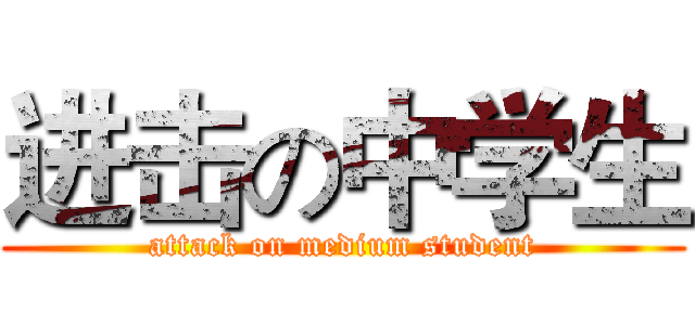 进击の中学生 (attack on medium student)