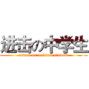 进击の中学生 (attack on medium student)