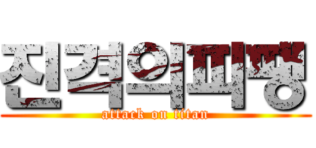 진격의피팽 (attack on titan)