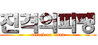 진격의피팽 (attack on titan)
