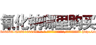 氰化钠哪里购买 (氰化钠哪里购买【电-186x2687x6963-Q278180069元-吉-药-业】我们做的是长期生意,靠的是老客户长期支持 http://sngk.net/B7qt06
)