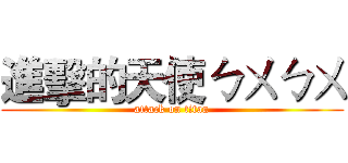 進擊的天使ㄅㄨㄅㄨ (attack on titan)