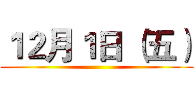 １２月１日 （五） ()