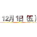 １２月１日 （五） ()
