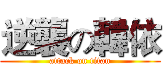 逆襲の韓依 (attack on titan)