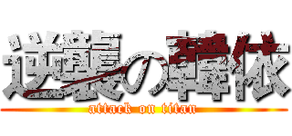 逆襲の韓依 (attack on titan)
