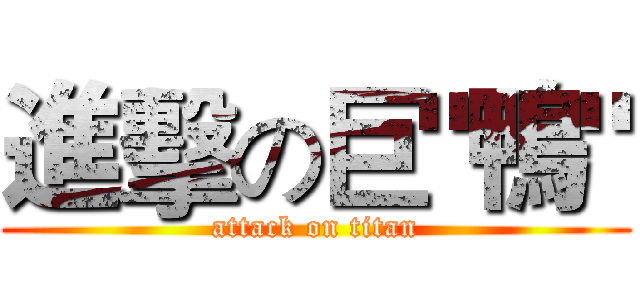 進擊の巨"鴨" (attack on titan)