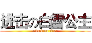 进击の白雪公主 (attack on titan)