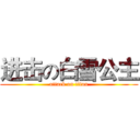 进击の白雪公主 (attack on titan)