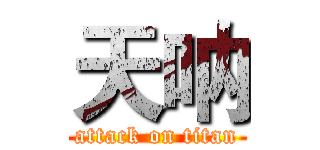 天呐 (attack on titan)
