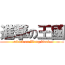 進撃の王國 (attack on Wong kwok)