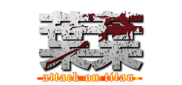 葉葉 (attack on titan)