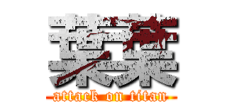 葉葉 (attack on titan)