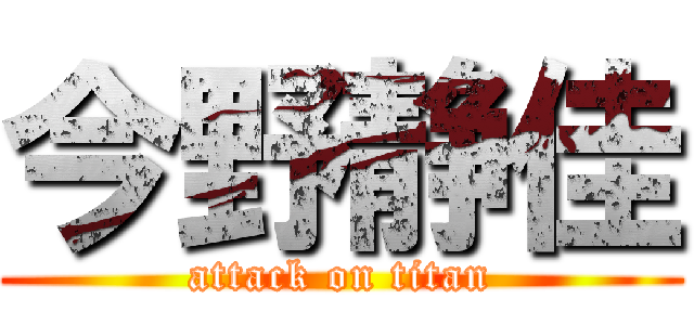 今野静佳 (attack on titan)