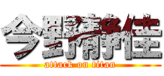 今野静佳 (attack on titan)