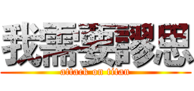 我需要謬思 (attack on titan)
