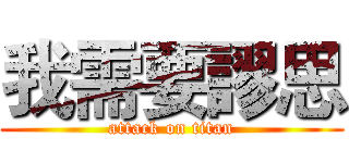 我需要謬思 (attack on titan)