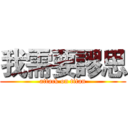 我需要謬思 (attack on titan)