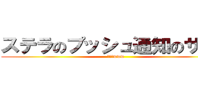 ステラのプッシュ通知のサイト (違うよwww)