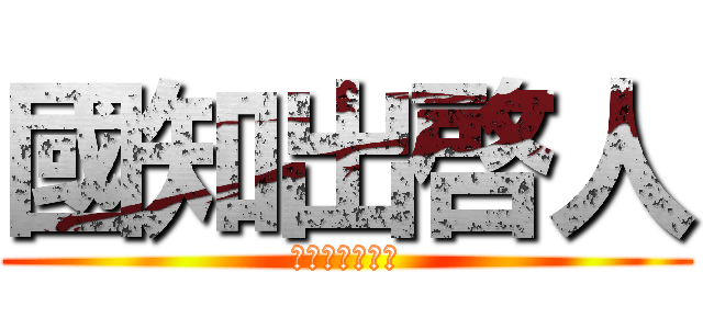 國知出啓人 (くにちでけいと)