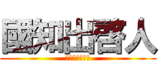 國知出啓人 (くにちでけいと)