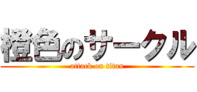 橙色のサークル (attack on titan)