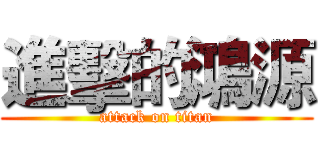 進擊的鴻源 (attack on titan)