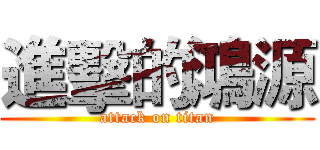 進擊的鴻源 (attack on titan)