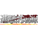 進擊的鴻源 (attack on titan)