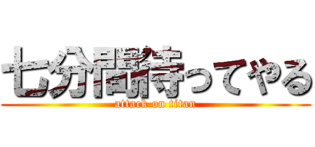 七分間待ってやる (attack on titan)