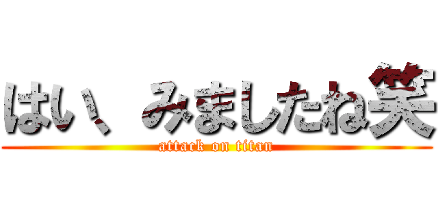 はい、みましたね笑 (attack on titan)
