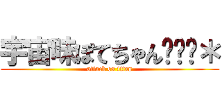 宇宙味ぽてちゃん‍∅⋆＊ (attack on titan)