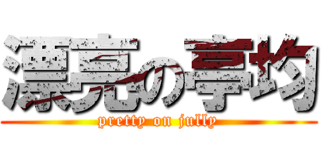 漂亮の亭均 (pretty on jully)