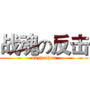 战魂の反击 (sbzhanhun)