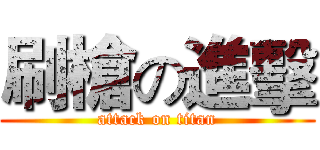 刷槍の進擊 (attack on titan)