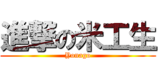 進撃の米工生 (Yonago)