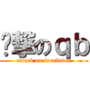 进撃のｑｂ (attack on incubator)