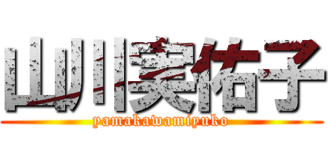 山川実佑子 (yamakawamiyuko)