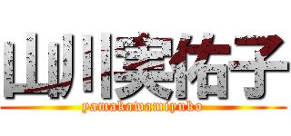 山川実佑子 (yamakawamiyuko)