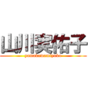 山川実佑子 (yamakawamiyuko)