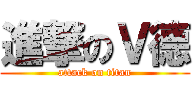 進撃のＶ德 (attack on titan)