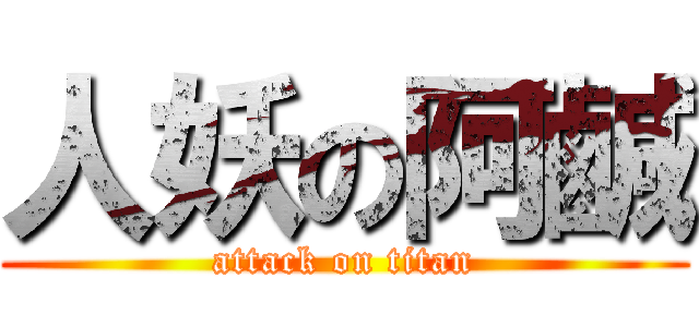 人妖の阿鹹 (attack on titan)