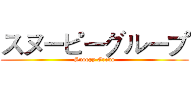 スヌーピーグループ (Snoopy Group)