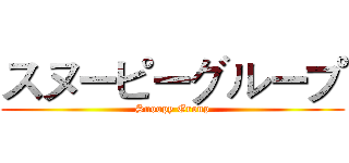 スヌーピーグループ (Snoopy Group)