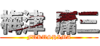 梅津 庸三 (FUKUSHIMA)