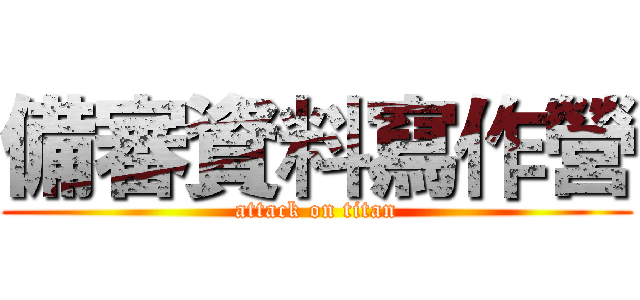 備審資料寫作營 (attack on titan)