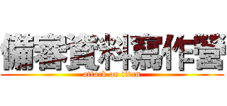 備審資料寫作營 (attack on titan)