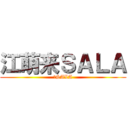 江萌来ＳＡＬＡ (求SALA)